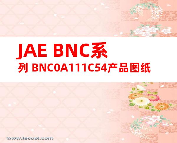 JAE BNC系列 BNC0A111C54产品图纸